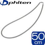 【正規品】 Phiten | チタン チェーンネックレス | 50cm | 約15g | 日本製 | 0505TC05 | ファイテン