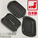 レンジ調理器 極み KIWAMI | プレート3枚セット | 日本製耐熱陶器 | オリジナル60品レシピ付 | 直火OK 電子レンジ対応