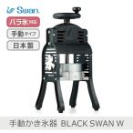 SWAN 手動かき氷器 BLACK SWAN W | スワン