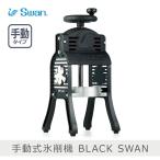 ショッピング手回し 池永鉄工 手動式氷削器 BLACK SWAN｜ブラックスワン 日本製 製氷カップ付き ふわふわ レトロ 手回し式 本格的