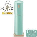 大人のふわふわかき氷器 コードレス CDIS-B3PTQ パステルターコイズ | 電動氷かき器 全高31cm | ドウシシャ 1年保証