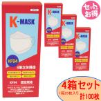 国際基準KF94認証 不織布マスク K-MASK 4箱(100枚) 4層立体構造 使い捨て マスク