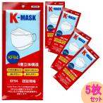 国際基準KF94認証 不織布マスク K-MASK 5枚 4層立体構造 使い捨て マスク