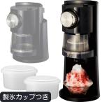 電動わた雪かき氷器 ヒーター搭載 | DSHH-20 | 家庭用 氷かき器 製氷カップ2個付属 | ドウシシャ 1年保証