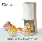 OTONA 電動ふわふわ とろ雪 かき氷器 | DTY-B3BR モカブラウン | 製氷カップ3個つき 冷凍フルーツ対応 | ドウシシャ 1年保証