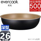 エバークック フィット 炒め鍋 26cm 深型 フライパン IH対応 ガス火対応