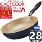 evercook ガス火専用 軽量 深型 フライパン 28cm ネイビー EGDP28NV | エバークック 500日保証