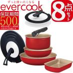 エバークック　フライパン8点セット　着脱　オール熱源対応 楽天市場】【公式認定 楽天1位】 evercook エバークック