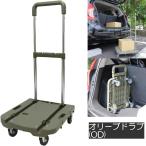 コレンド F.S.ハンドルカート FSHC-OD オリーブドラブ | W390×D440×H615-875mm 耐荷重80kg 台車 運搬キャリー | 日東 COLLEND