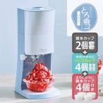 【製氷カップ8個増量】電動ふわふわ とろ雪かき氷器 プライム DTY-B4BL | Mカップ4個&ハーフカップ4個(HS-19HF)追加|レシピ付 ドウシシャ 1年保証 爆買