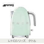 ショッピングレトロ SMEG レトロシリーズ KETTLE パステルグリーン | KLF03PGJP ケトル こぼれ防止注ぎ口 空焚き防止 安全設計