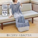 [TBS..... ознакомление ]LITHONlaisonKSHT-004A шт .kotatsu... плюс l одеяло имеется температура установка градуса 3 -ступенчатый автоматика порез таймер compact место хранения подошва нагревание коврик имеется 