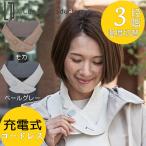 ショッピングスカーフ LCAWA018 【テレビで紹介】 ライフオンプロダクツ 充電式ホットスカーフ コードレス 軽量 全2色 3段階温度調節 オートオフ機能付き