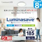 [5年保証] LuminousLED 8畳用 省エネ LEDシーリングライト ル