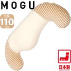 MOGU ママホールディングピロー | 110×50×19cm | 本体+パイル地カバー | ビーズクッション | 日本製 天然素材 モグ