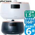 plus more 湿度コントロール 超音波式加湿器 ペットボトル自動給水機能付 PEXHF003 全2色 | タンク容量1.5L 加湿能力160ml 洋室6畳対応 | プラスモア 1年保証