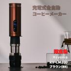 エスケイジャパンセールス レボニアポータブル RV-CM100