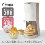 【製氷カップ4個増量】Otona 電動ふわふわとろ雪 かき氷器 モカブラウン|DTY-B4BR HS-19M 刃の高さ調節可 分解洗浄可 レシピ付 ドウシシャ 1年保証