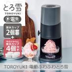 ショッピングかき氷機 OTONA 電動ふわふわ とろ雪 かき氷器 | DTY-B2BK + 製氷カップ4個(HS-19M)追加 | ドウシシャ