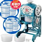 【今だけオマケ付】電動本格ふわふわ氷かき器 | DCSP-20 | 家庭用 | 製氷カップ(HS-19M)8個追加 | ドウシシャ 1年保証