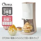 【製氷カップ8個増量】Otona 電動ふわふわとろ雪 かき氷器 モカブラウン|DTY-B4BR HS-19M 刃の高さ調節可 分解洗浄可 レシピ付 ドウシシャ 1年保証