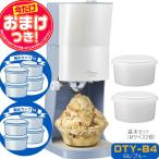 【今だけオマケ付】【2024年モデル】電動ふわふわ とろ雪かき氷器 プライム DTY-B4BL +製氷カップ8個(HS-19M)追加 レシピ付 ドウシシャ 1年保証