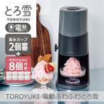【2025年モデル】【製氷カップ8個追加】電動ふわふわとろ雪 かき氷器 ブラック|DTS-B5BK HS-19M 刃の高さ調節 コンパクト収納 分解洗浄 ドウシシャ 1年保証