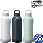 【2024年モデル】sokomo そこまで洗えるボトル 500ml 全3色 SAMB500 | 真空断熱 保温保冷 洗いやすい 魔法瓶 水筒 マグボトル ドウシシャ