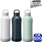 sokomo そこまで洗えるボトル 500ml 全3色 SAMB500 | 真空断熱 保温保冷 洗いやすい 魔法瓶 水筒 マグボトル ドウシシャ