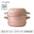 富士ホーロー スチーマー多機能鍋 SH-18SM.AP アッシュピンク | 琺瑯 2.4L 18cm 多機能鍋 両手鍋 スチーマー フライヤー IH対応 食洗器対応