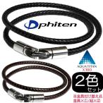 【正規品】 Phiten | RAKUWAブレス X100 レザータッチモデル 2色（ブラック/ブラウン）セット | 全2サイズ 32cm/40cm | ファイテン