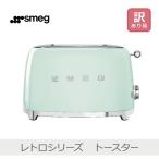 【訳あり】SMEG レトロシリーズ TOASTE
