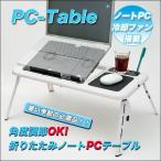 ノートPCクーラー搭載 折りたたみ パソコンテーブル 冷却ファン2基 テレワーク 人気 高さ角度調節 コンパクト収納 ◇ 【1台限定】折りたたみ式ノートPCテーブル