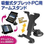 »È¤¤Êý¤Ï̵¸ÂÂ硪360ÅÙ²óž¼° ¥¿¥Ö¥ì¥Ã¥ÈPCÍÑ¥¢¡¼¥à¥¹¥¿¥ó¥É iPad¤Ê¤É¤¬¥«¡¼¥Ê¥Ó¤ËÊÑ¿È/¥ï¥ó¥¿¥Ã¥Á¶¯ÎϵÛÈ× ·ã°Â¥»¡¼¥ë ¡þ NEWµÛÈ×¼°¥¿¥Ö¥ì¥Ã¥È¥¹¥¿¥ó¥É