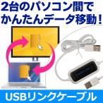 リンクケーブル USB データ移動 転送 パソコン 2台 共有 ドラッグ＆ドロップ 簡単 PCデータ 高速 引っ越し ソフト内蔵 Windows Mac S◇ USBデータリンクケーブル