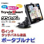 トライウィン Trywin Smart ワンセグテレビ搭載 6V型 WVGA カーナビゲーション まっぷる搭載 高画質 ポータブルナビ 最安  激安セール ◇ カーナビ DTN-6500 :20141111-dtn-6500:i-shop7 - 通販 - Yahoo!ショッピング