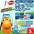 【限定セール】電源不要!手動ポンプ圧力式ポータブルスプレー 本体 タンク容量3.0L 強力ノズル噴射 かんたん洗浄 ショルダー付き 洗車 ◇ スプラッシュシャワー