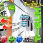 ベランダカーテン 洗濯物保護カバー 雨よけ 花粉 黄砂 目隠し 安心して干せる エコガード 風を通す 防犯 日よけスクリーン 通気窓付 S◇ NEWベランダエコガード