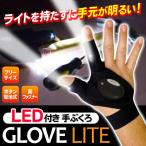 作業用手袋 LEDライト付 グローブ 釣り アウトドア 整備等 手元を明るく照らす 便利 ライト手袋 フリーサイズ 暗所作業 DIY 精密作業 人気 ◇ LEDグローブライト