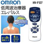 低周波治療器 オムロン OMRON エレパルス 本体 パッド付 家庭用 低周波 マッサージ器 9種の自動コース 4こだわりモード 肩コリ 腰の痛みに効果 最安 ◇ HV-F127