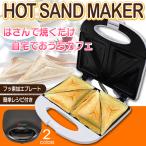 ホットサンドメーカー 2枚焼き 本格 ダブルプレート 電気 ホットサンド 簡単レシピ付 お手入れ楽々 フッ素加工 激安 調理家電 ◇ ホットサンドメーカー HS-02W