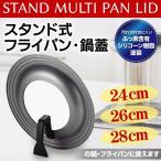 調理台にサッと置ける!自立式 ガラス蓋 フライパンカバー 24cm・26cm・28cm対応 鍋ふた 傷めない&汚れが付きくいシリコン塗装 ◇ スタンドフライパンカバーSK