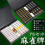 ◆すぐに勝負できるフルセット◆ 専用ケース付き!麻雀牌一式 サイコロ・点棒・起家マーク 4人打ちマージャン 赤牌 春夏秋冬 選べる黒牌・白牌 ◇ 麻雀牌セット
