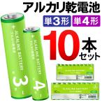 お得な10本入セット 乾電池 選べる 単3形 単4形 アルカリ電池 長もちハイパワー 1本→22円以下 10本パック 水銀ゼロ使用 LR6/LR03 1.5V 10P ラゾス ◇ LAZOS