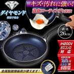 【耐摩耗性試験10万回クリア】キズ・汚れに強い!硬度No.1 ダイヤモンドフライパン IH対応 26cm 焦げつかない◎ 優れた熱伝導率・抜群の耐久性 ◇ ダイヤ K-26cm