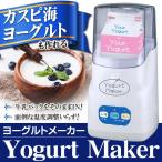 ◆半額以下セール◆ 牛乳パックを入れるだけ！マイコン式 自動ヨーグルトメーカー 自宅で簡単に手作り♪ 自家製 カスピ海＆プレーン ◇ ヨーグルトメーカーHG