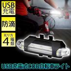 自転車用 ヘッドライト 大光量 LED 充電式 サイクルライト 驚異の明るさ COB型照明 防滴 4種点灯パターン 工具不要 すぐ着く ◇ 充電式COB自転車ライト HAC