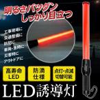 誘導灯 LED 防滴タイプ 抜群の明るさ 高輝度LED 誘導棒 ワンプッシュ点灯切替え 赤色 イベント/交通整備/工事現場/お祭り/車両緊急時に 警備ライト ◇ LED誘導灯