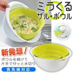 スマステで紹介 入手困難の大ヒット商品！傾けてサッと水切り ザル＆ボウル 食洗機対応 サラダスピナー 曙産業 グリーン MZ-3510 ◇ ミラくるザル・ボウル 大