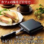 ◆お洒落なホットサンドが手軽に◆ はさんで焼いてアレンジ自由自在♪ ホットサンドメーカー 直火用 レシピ付 おいしい朝食 キッチン BLTサンド ◇ 直火サンドU